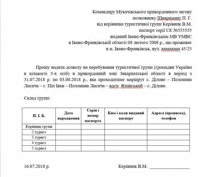 Взірець заявки для отримання дозволу на маршрут Мармаросами Маршрут Мармаросами з Ділового, взірець заявки на отримання дозволу