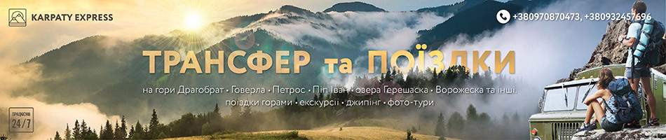 Карпати: трансфер, поїздки, екскурсії